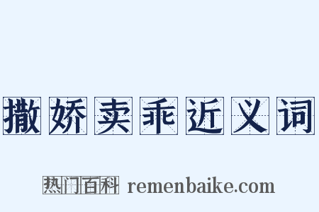 撒娇卖乖近义词是什么意思的图片